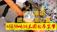 6倍50噸16米圓形吊裝帶，辰力吊裝帶車間員工眾志成城